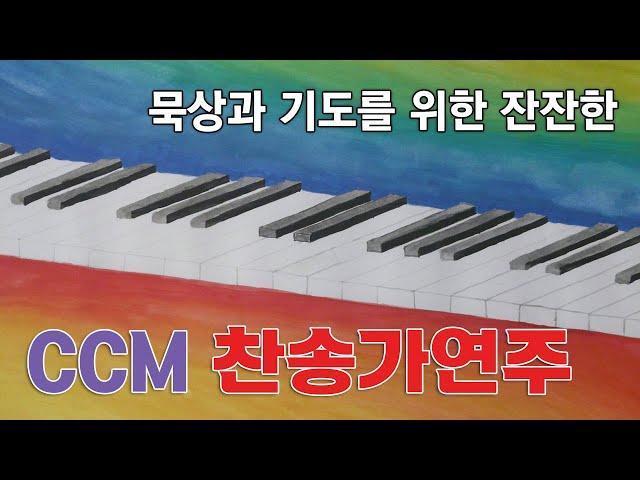 묵상과 기도를 위한 잔잔한 CCM 찬송가 연주곡