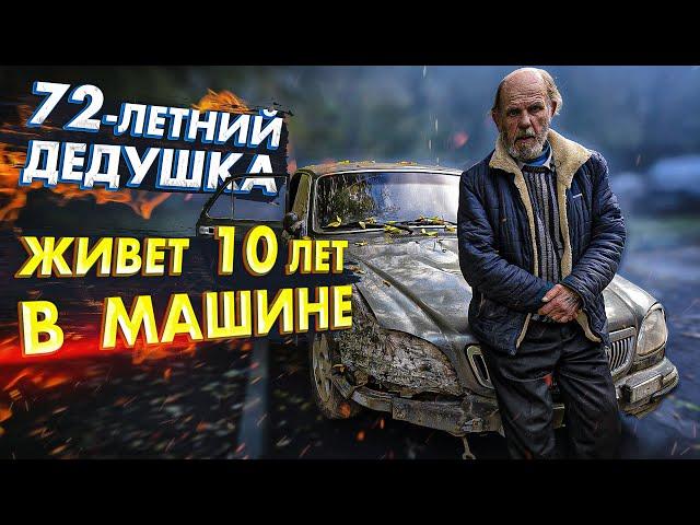 72 - ЛЕТНИЙ ДЕДУШКА ЖИВЕТ 10 ЛЕТ В МАШИНЕ, ПОЧЕМУ?