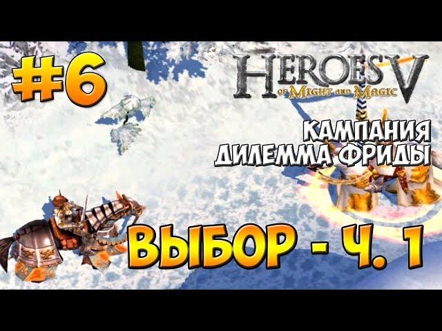 Heroes of Might & Magic V: Hammers of Fate | Freyda's Dillema | Mission 5 - Choice - part 1