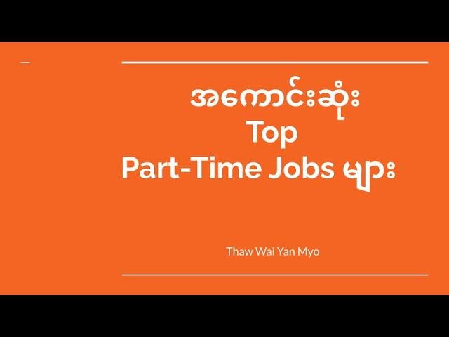 အ​ကောင်းဆုံး Part time job များ | Top Part Time Jobs #Myanmar