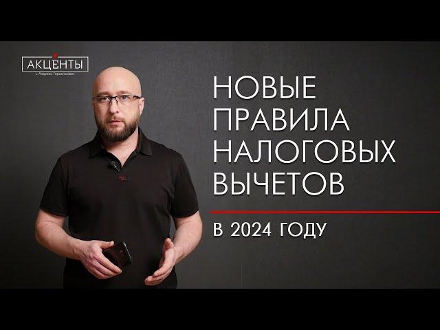 Повышенные лимиты и оформление без деклараций: новые правила налоговых вычетов в 2024 г.