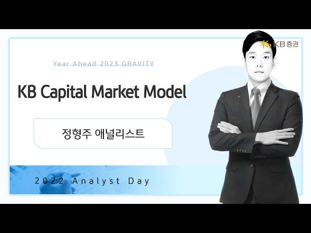 2023년 리서치 연간전망┃KB Capital Market Model┃정형주