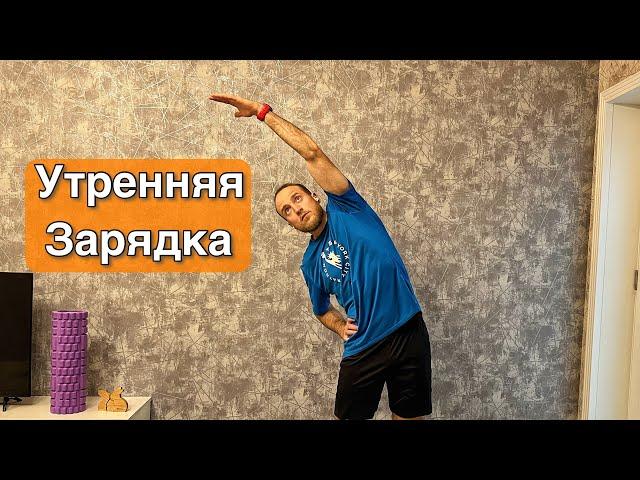 Утренняя ГИМНАСТИКА! ДЕЛАЙ КАЖДОЕ УТРО!