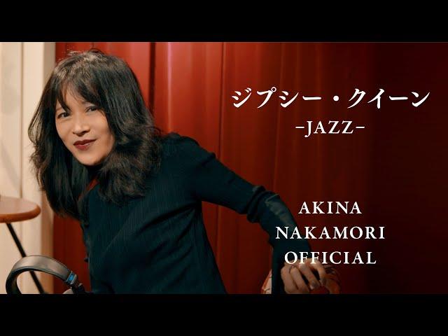 【公式】中森明菜「ジプシー・クイーン-JAZZ-」