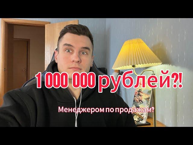 От 0 до 1 000 000 рублей в месяц менеджером по продажам?! 10 уровней заработка