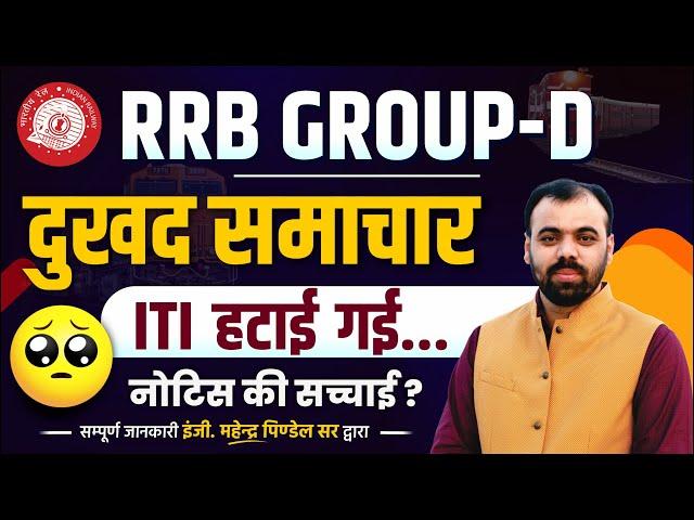 RRB Group D New Vacancy 2025 | RRB Group D Qualification 2025 | RRB Group D Notification 2024