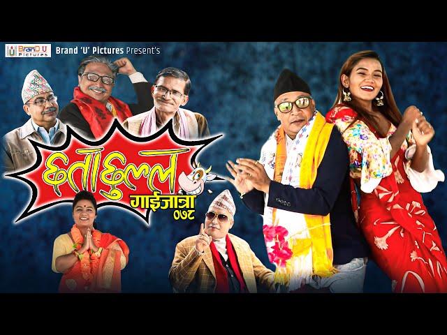 छताछुल्ल गाईजात्रा २०७८ Chhatachhulla Gaijatra 2078 | Daman Rupakheti | Utsav KC| CHUICHUI PARERA TV