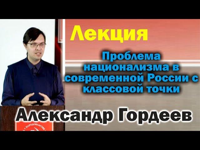 Лекция: Александр Гордеев  Проблема национализма в современной России 14 11 2021г Бийск