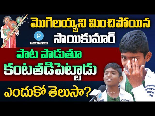 Little Singer Sai Kumar Became Emotional while singing at his Village | Telugu Popular TV