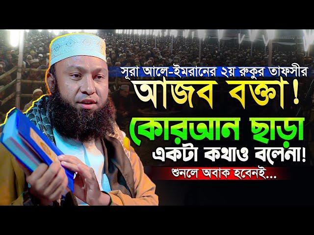 অনেক ওয়াজ শুনেছেন এবার নতুন ধাঁচের এই তাফসীরটি শুনেই দেখুন, ১০০% অবাক হবেন | Rezaul Karim Natory Waz