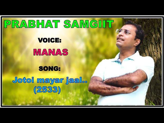 PRABHAT SANGEET ||  JATAI MAYAR JAL BUNEJAO || MANAS ||