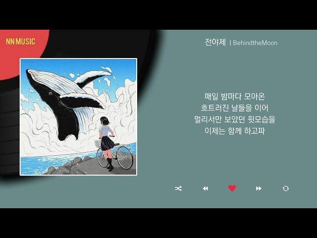 BehindtheMoon - 전야제 / Kpop / Lyrics / 가사