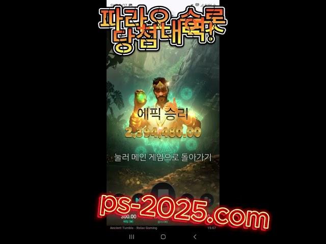  지금 바로 성공 확률을 높여 보세요! [파라오 슬롯 바로가기; ps-2025.com추천인 비워두고 바로 가입 가능!!]