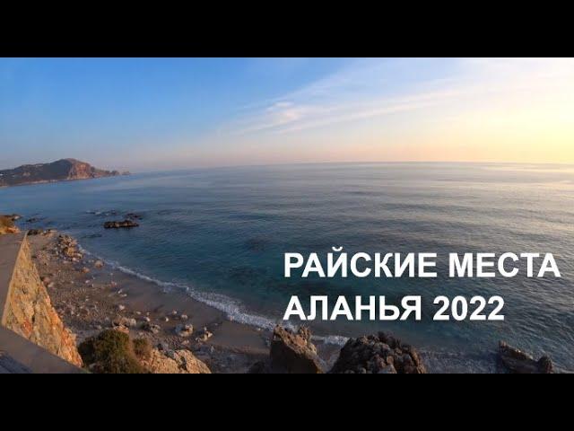 КРАСИВЕЙШИЕ МЕСТА АЛАНЬЯ А ВЫ БЫЛИ ЗДЕСЬ? ALANYA 2022