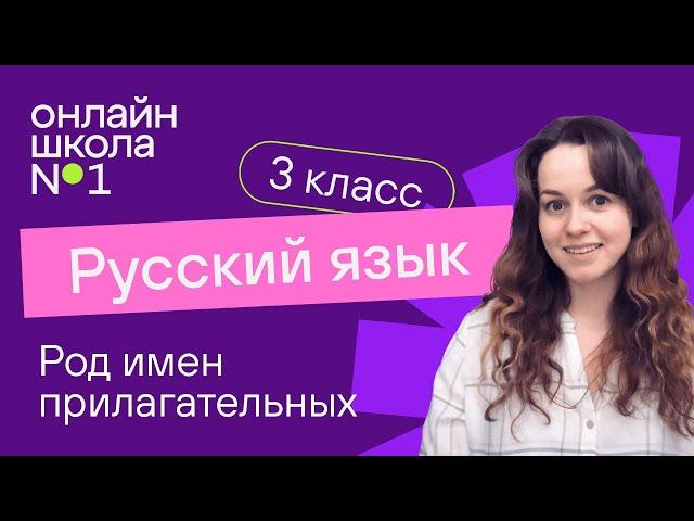 Род имен прилагательных. Видеоурок 33. Русский язык 3 класс