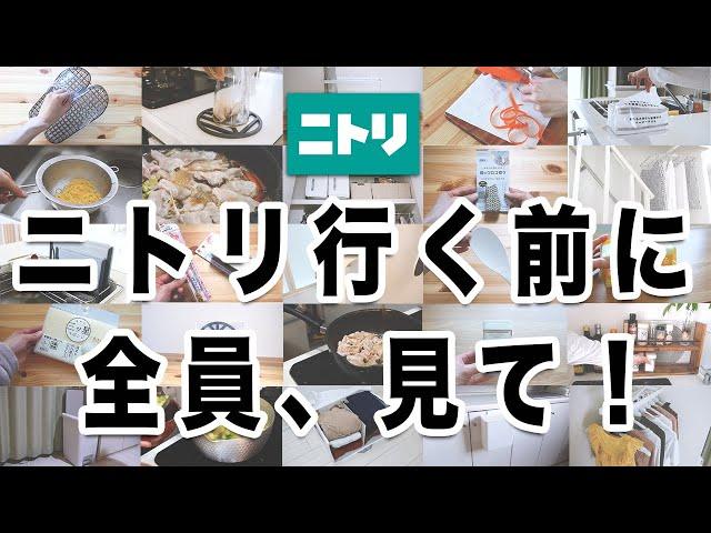 【保存版】ニトリに行く前に見ないと後悔する？！超優秀35選一気見せ！！買ってよかったものどんどん紹介します