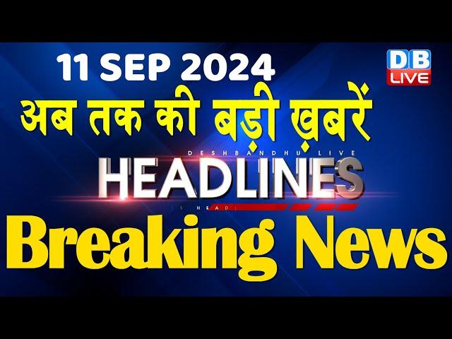 11 September 2024 | latest news, headline in hindi,Top10 News | Rahul Bharat Jodo Yatra | #dblive