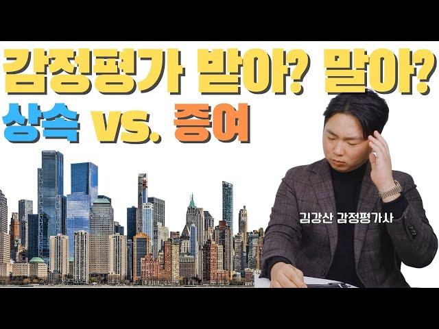 상속증여시 감정평가를 받을까? 말까? 김강산 감정평가사