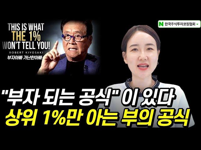 "부자 되는 공식"이 있다? 상위 1%만 아는 부의 공식