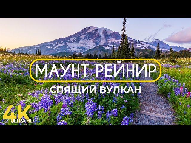 МАУНТ РЕЙНИР - Жемчужина штата Вашингтон - Уникальный спящий вулкан в национальном парке США