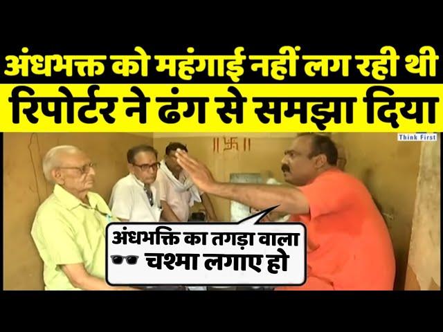 महंगाई पर धो डाला अंधभक्त को | reporter roast andhbhakt | andhbhakt roast | reha tv