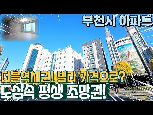 [부천아파트매매] 더블 역세권 평생 조망권이 보장된 빌라 가격으로 아파트를? 베란다2개 심곡동아파트 (no.347) [부천역아파트]