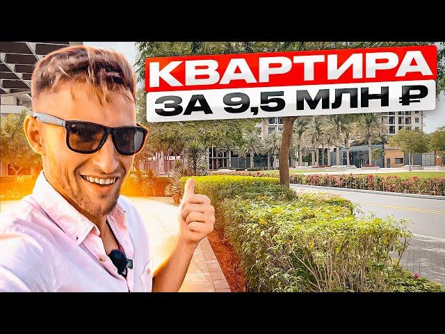 Квартира в Дубае по цене как в Москве / Town Square