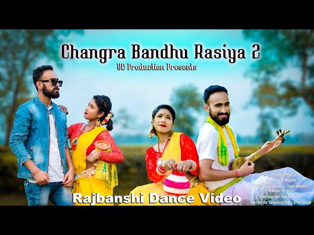 Changra bandhu Rasiya | চ্যাংরা বন্ধু রসিয়া | UC Production