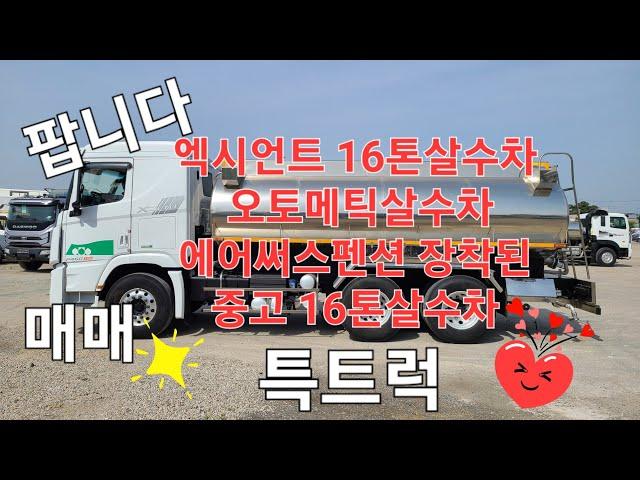 16톤살수차 오토살수차 엑시언트16톤스텐살수차 2016.10 매매 특트럭www.specialtruck.co.kr