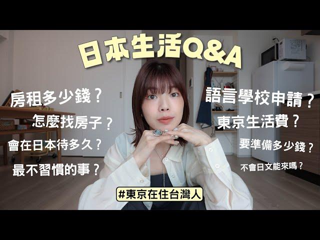 日本生活Q&A不藏私公開東京房租多少錢？生活費、學費開銷？語言學校申請？在日本不習慣的事？不會日文能來嗎？｜itsPeachi