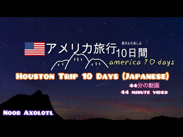 アメリカ旅行ヒューストンの旅11日間フルバージョン