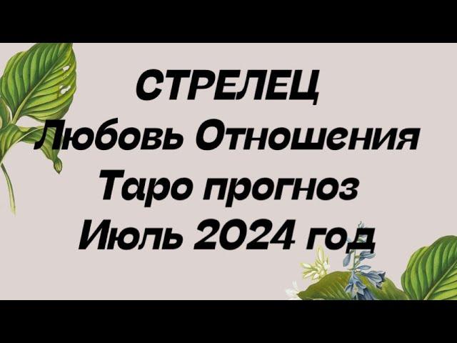 СТРЕЛЕЦ ️. Любовь Отношения таро прогноз июль 2024 год