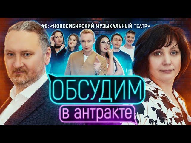 Солнечный удар & Два капитана | ОБСУДИМ В АНТРАКТЕ #8 | Новосибирский музыкальный театр
