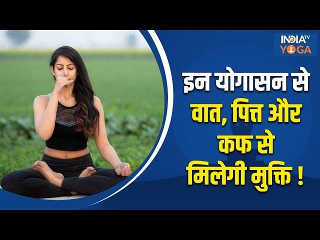 Yoga For Tridosha: शरीर के 3 दोष वात, पित्त और कफ से मिलेगी मुक्ति, रोजाना करें ये योगासन !