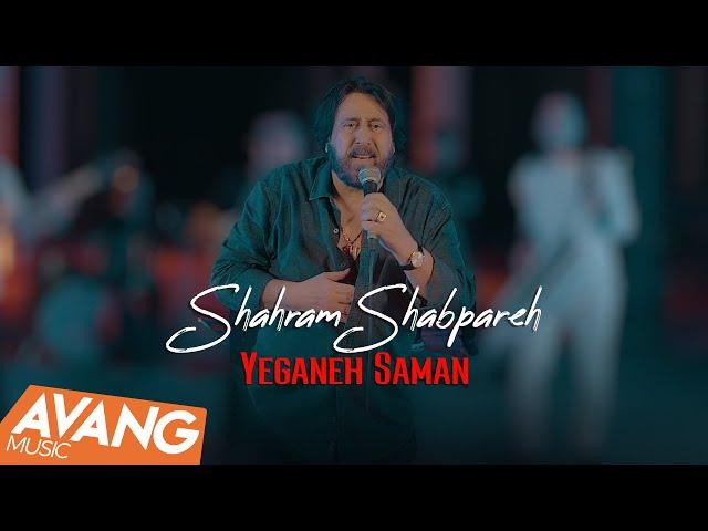 Shahram Shabpareh - Yeganeh Saman OFFICIAL VIDEO | شهرام شب پره - یگانه سمن