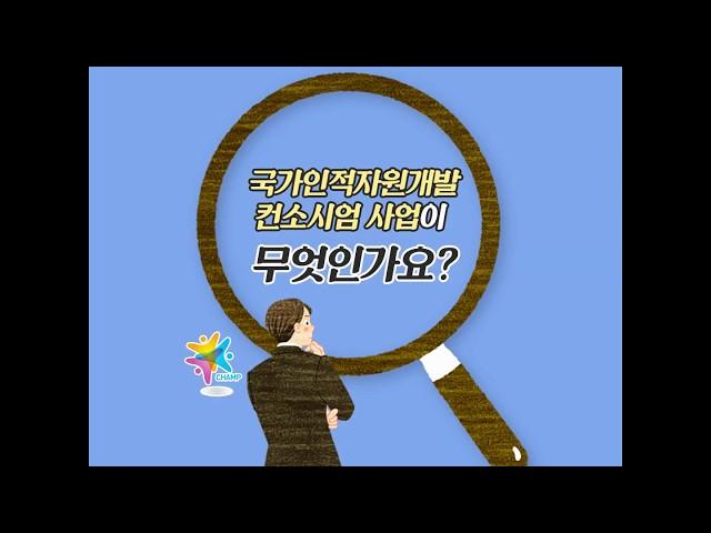 컨소시엄 사업이 무엇인가요? (컨소시엄 탐구생활)