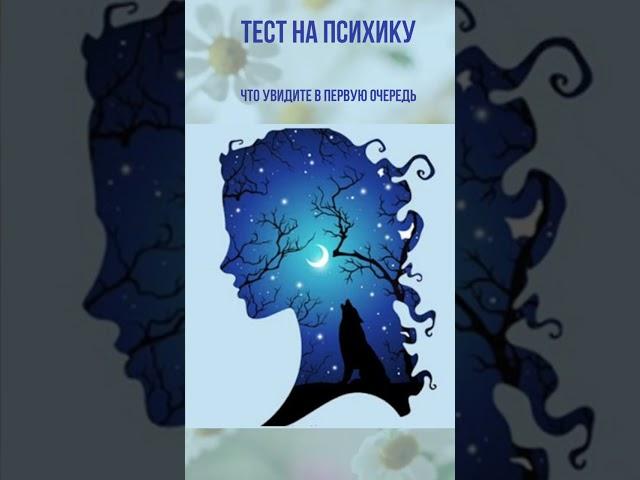 тест на психику