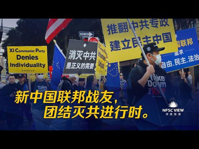 2023.12.07 《深度报道》 #第198期  新中国联邦战友，团结灭共进行时  主持人：摔跤的雅各 爆彩蛋