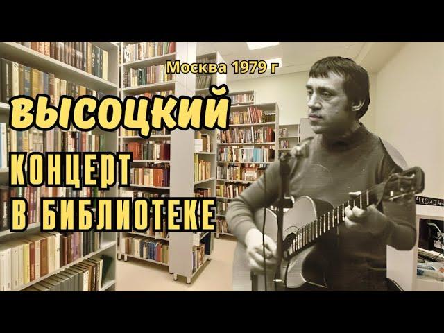 Высоцкий - Концерт в библиотеке, 1979 г