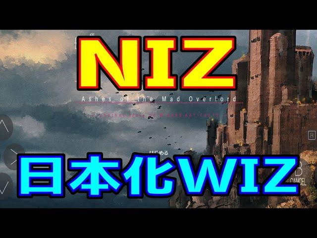 【3DRPG】 WIZ第二部は『NIZ』で！ 【NIZ】