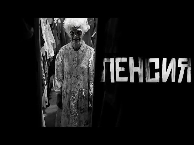 ПЕНСИЯ...Страшные истории на ночь. Страшилки на ночь.