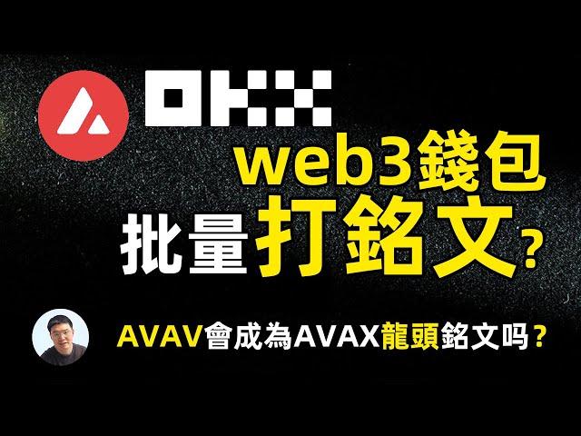 你必须掌握的批量打铭文方法教学 okx web3 铭文工具 批量打铭文方法教学