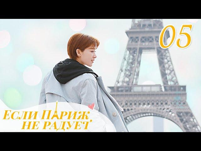 Если Париж не радует 05 Серия (Русская озвучка) If Paris Downcast