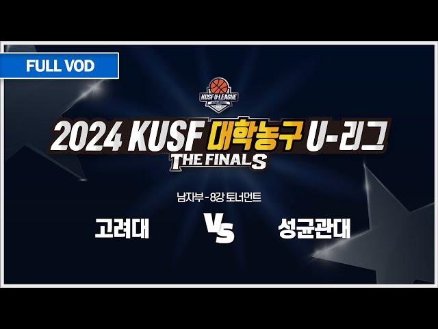 고려대 vs 성균관대 I 2024 KUSF 대학농구 U-리그