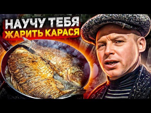 Жареный карась без костей. Фаршированный луком и ФЕРИНОЙ!!!