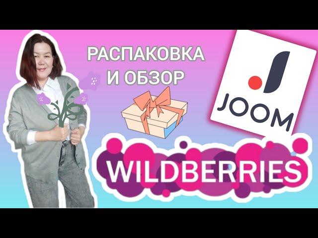 Вайлдберриз Джум Распаковка и обзор