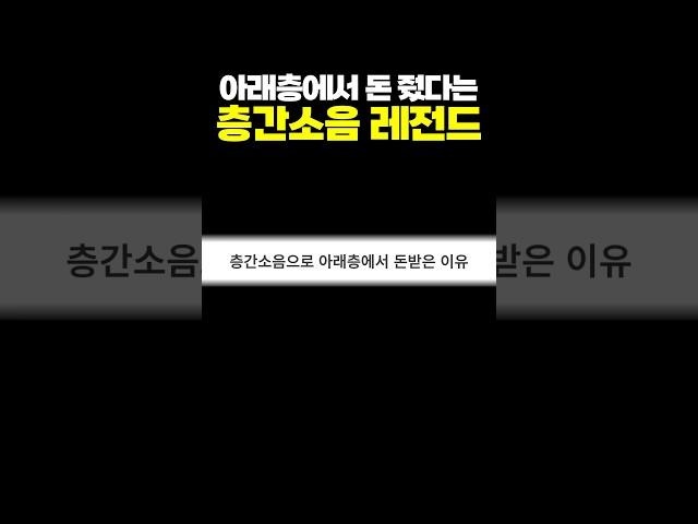 '층간 소음' 레전드 이웃의 감동 사연