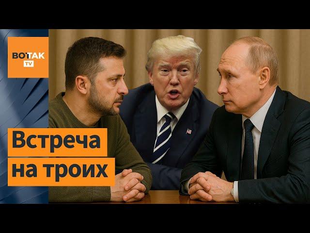 Новый поворот в переговорах: Зеленский предлагает Путину и Трампу встречу втроем. Борис Бондарев