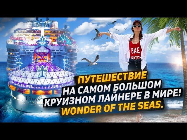 Wonder of the seas | Royal Caribbean | Круиз на 7 ночей на самом большом круизном лайнере ЧАСТЬ 1