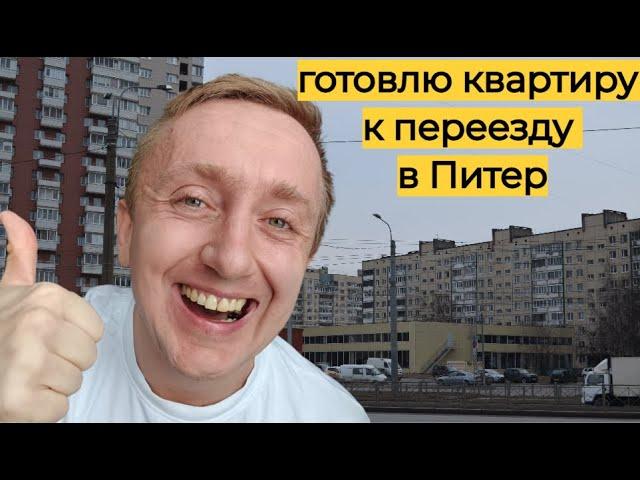 Подготовка квартиры к переезду в Санкт-Петербург. Встреча мастера и сборка кухни.